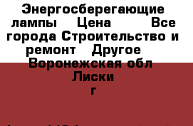 Энергосберегающие лампы. › Цена ­ 90 - Все города Строительство и ремонт » Другое   . Воронежская обл.,Лиски г.